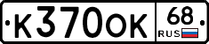 К370ОК68 - 