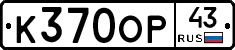 К370ОР43 - 