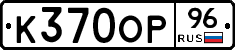 К370ОР96 - 
