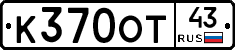 К370ОТ43 - 