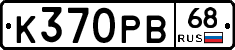 К370РВ68 - 