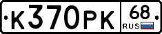 К370РК68 - 