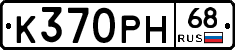 К370РН68 - 