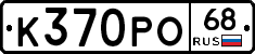 К370РО68 - 