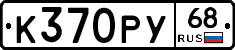 К370РУ68 - 