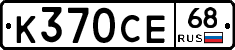 К370СЕ68 - 