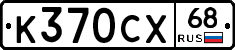 К370СХ68 - 