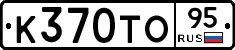 К370ТО95 - 