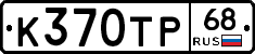 К370ТР68 - 