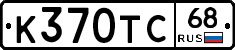 К370ТС68 - 