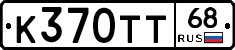К370ТТ68 - 