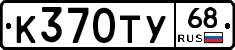 К370ТУ68 - 