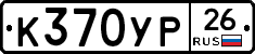 К370УР26 - 