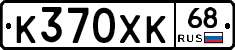 К370ХК68 - 