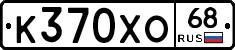 К370ХО68 - 