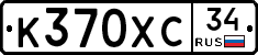 К370ХС34 - 