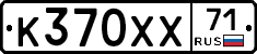 К370ХХ71 - 