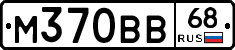 М370ВВ68 - 