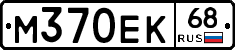 М370ЕК68 - 
