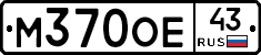 М370ОЕ43 - 