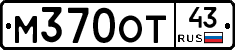М370ОТ43 - 