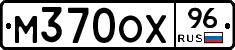 М370ОХ96 - 