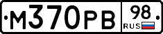 М370РВ98 - 