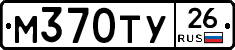 М370ТУ26 - 