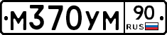 М370УМ90 - 