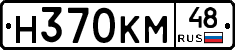 Н370КМ48 - 