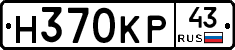 Н370КР43 - 