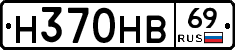 Н370НВ69 - 