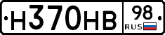 Н370НВ98 - 