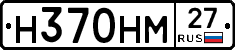 Н370НМ27 - 