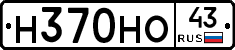 Н370НО43 - 