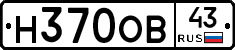 Н370ОВ43 - 