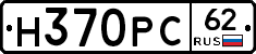 Н370РС62 - 