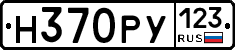 Н370РУ123 - 