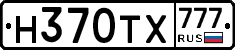 Н370ТХ777 - 