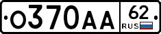 О370АА62 - 