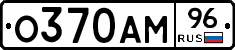 О370АМ96 - 