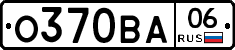 О370ВА06 - 