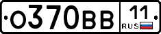 О370ВВ11 - 