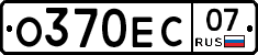 О370ЕС07 - 