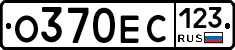 О370ЕС123 - 