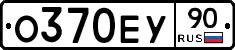 О370ЕУ90 - 