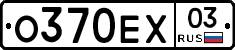 О370ЕХ03 - 