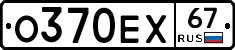 О370ЕХ67 - 