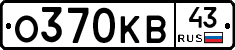О370КВ43 - 
