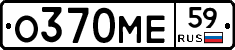 О370МЕ59 - 